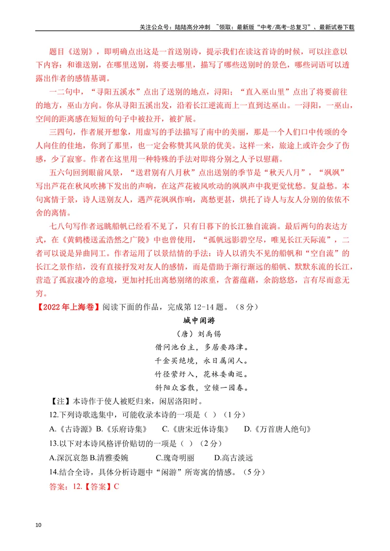 《专题09诗歌阅读（古诗）十年（2014-2023（全国通用）（解析版）_专项复习_2024年_2024年高考语文真题分项汇编五年十年真题专题练全国通用_十年（2014-2023）高考语文真题分项汇编》第10页预览
