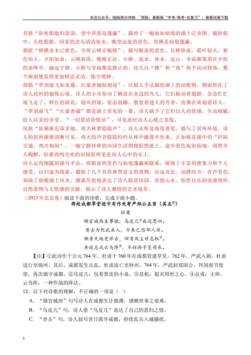 《专题09诗歌阅读（古诗）十年（2014-2023（全国通用）（解析版）_专项复习_2024年_2024年高考语文真题分项汇编五年十年真题专题练全国通用_十年（2014-2023）高考语文真题分项汇编》第5页预览