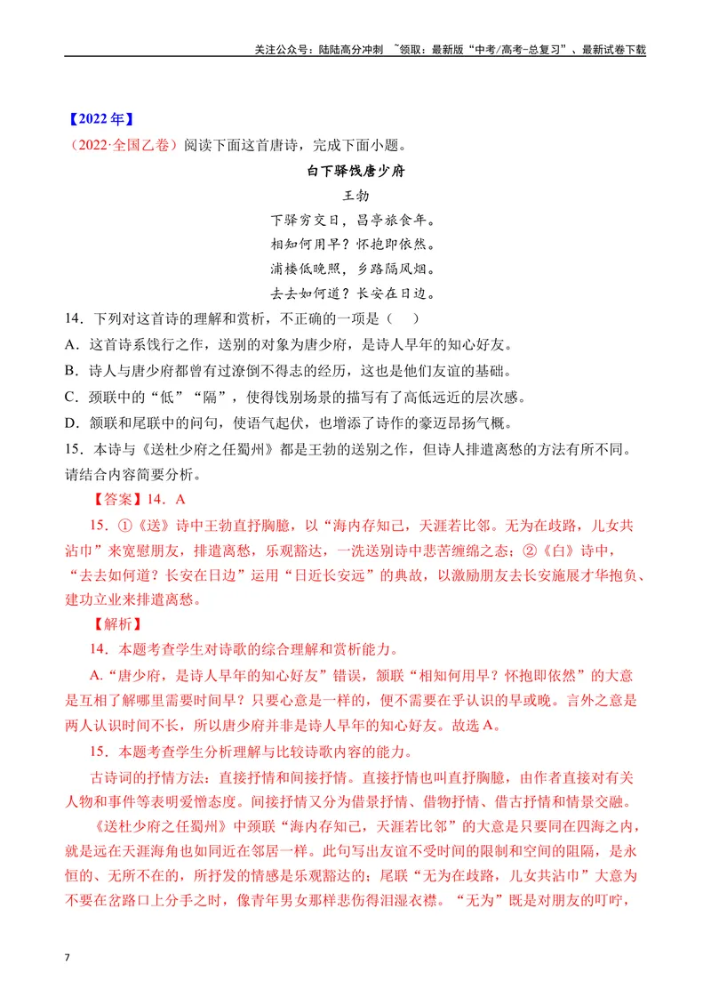 《专题09诗歌阅读（古诗）十年（2014-2023（全国通用）（解析版）_专项复习_2024年_2024年高考语文真题分项汇编五年十年真题专题练全国通用_十年（2014-2023）高考语文真题分项汇编》第7页预览