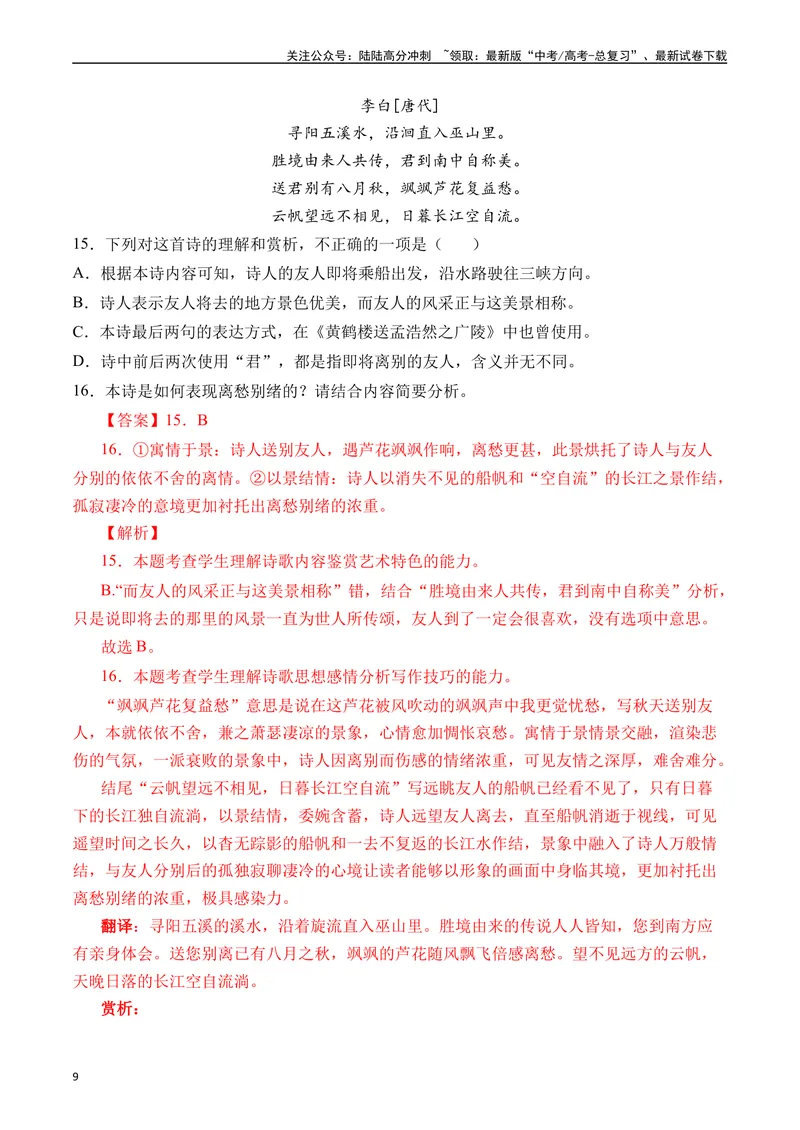 《专题09诗歌阅读（古诗）十年（2014-2023（全国通用）（解析版）_专项复习_2024年_2024年高考语文真题分项汇编五年十年真题专题练全国通用_十年（2014-2023）高考语文真题分项汇编》第9页预览