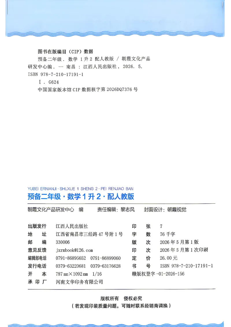 《26秋数学上册王朝霞《预备二年级》（人教版）_小初高学习资料合集（每天更新）_2026秋《王朝霞预备2-6年级》_26秋王朝霞人教版1-6年级数学《预备新年级》》第3页预览