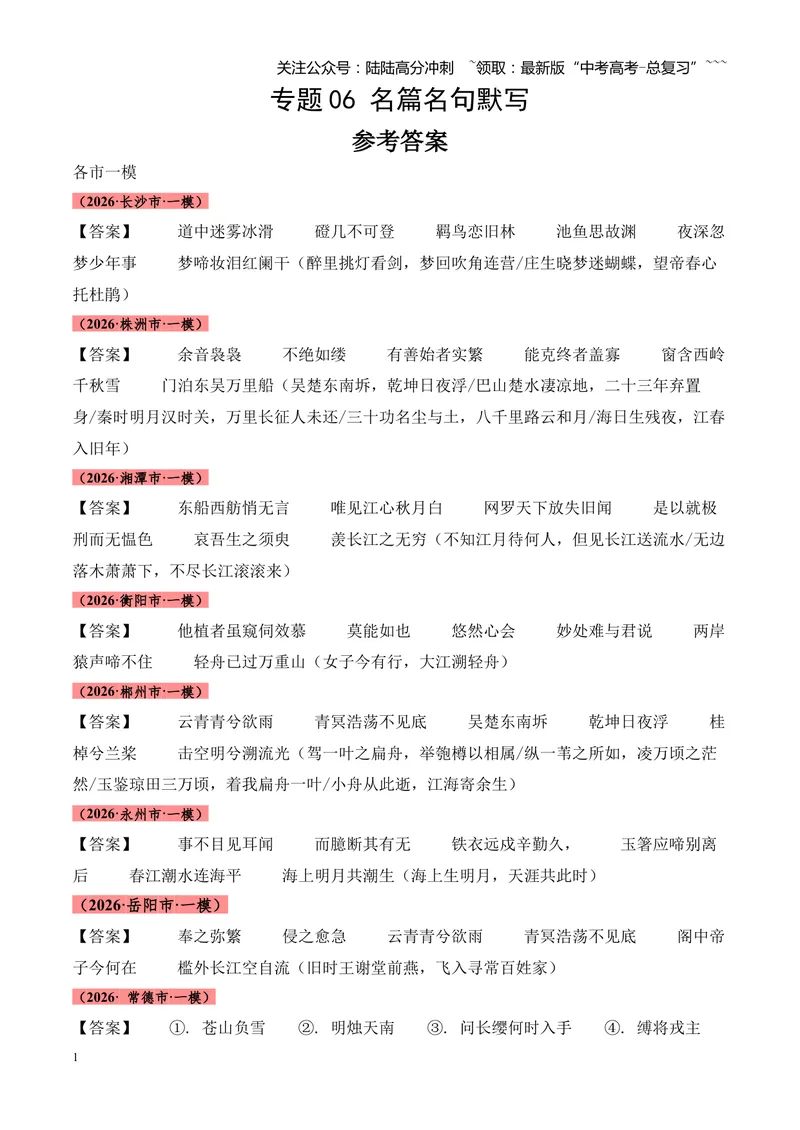 《专题06名句名篇情境默写（湖南专用）（答案版）_专项复习_2026年-语文专项复习_2026年高考语文一模试题分类汇编（湖南专用）-G236_2026版》第1页预览