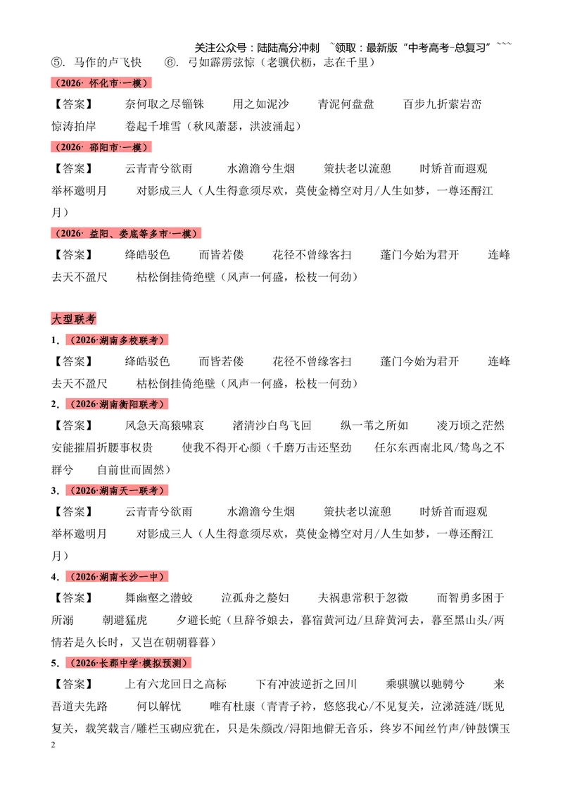 《专题06名句名篇情境默写（湖南专用）（答案版）_专项复习_2026年-语文专项复习_2026年高考语文一模试题分类汇编（湖南专用）-G236_2026版》第2页预览