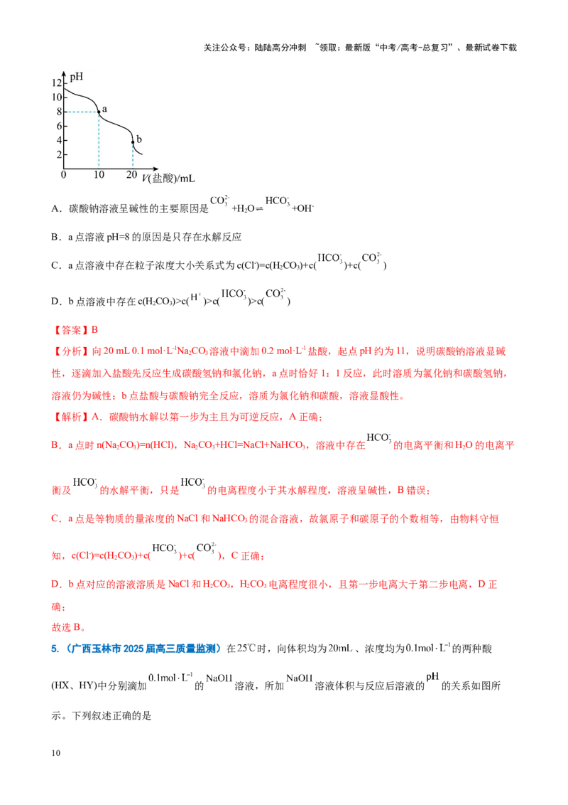 《重难点12电解质溶液图像分析（解析版）_05-化学-高考总复习_专项复习_2025年_2025年高考化学重难点讲义专练（新高考通用）》第10页预览
