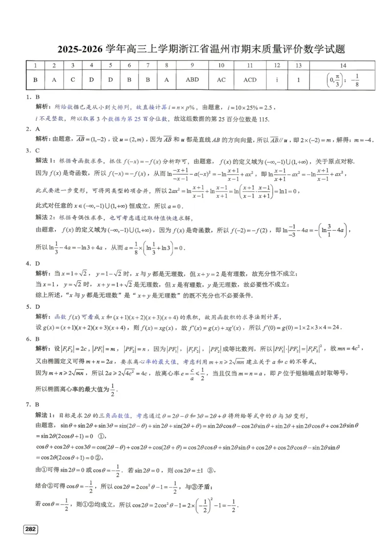 《第30套答案-2025-2026学年高三上学期浙江省温州市期末质量评价数学试题_小初高学习资料合集（每天更新）_2027版《一数-核心卷-高考数学模拟30卷》拔高_25-30套：拔高卷》第1页预览