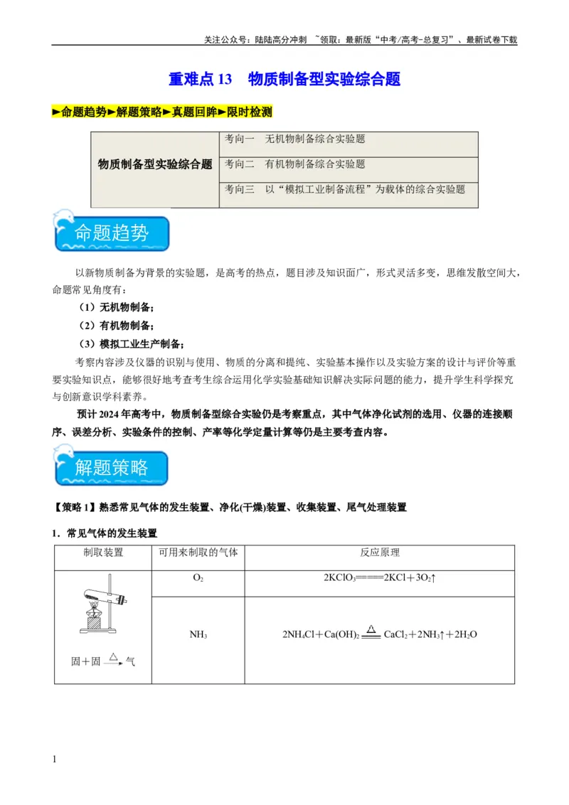 《重难点13物质制备型实验综合题-（学生版）_05-化学-高考总复习_专项复习_2024年_2024年高考化学热点·重点·难点专练（新高考专用）》第1页预览