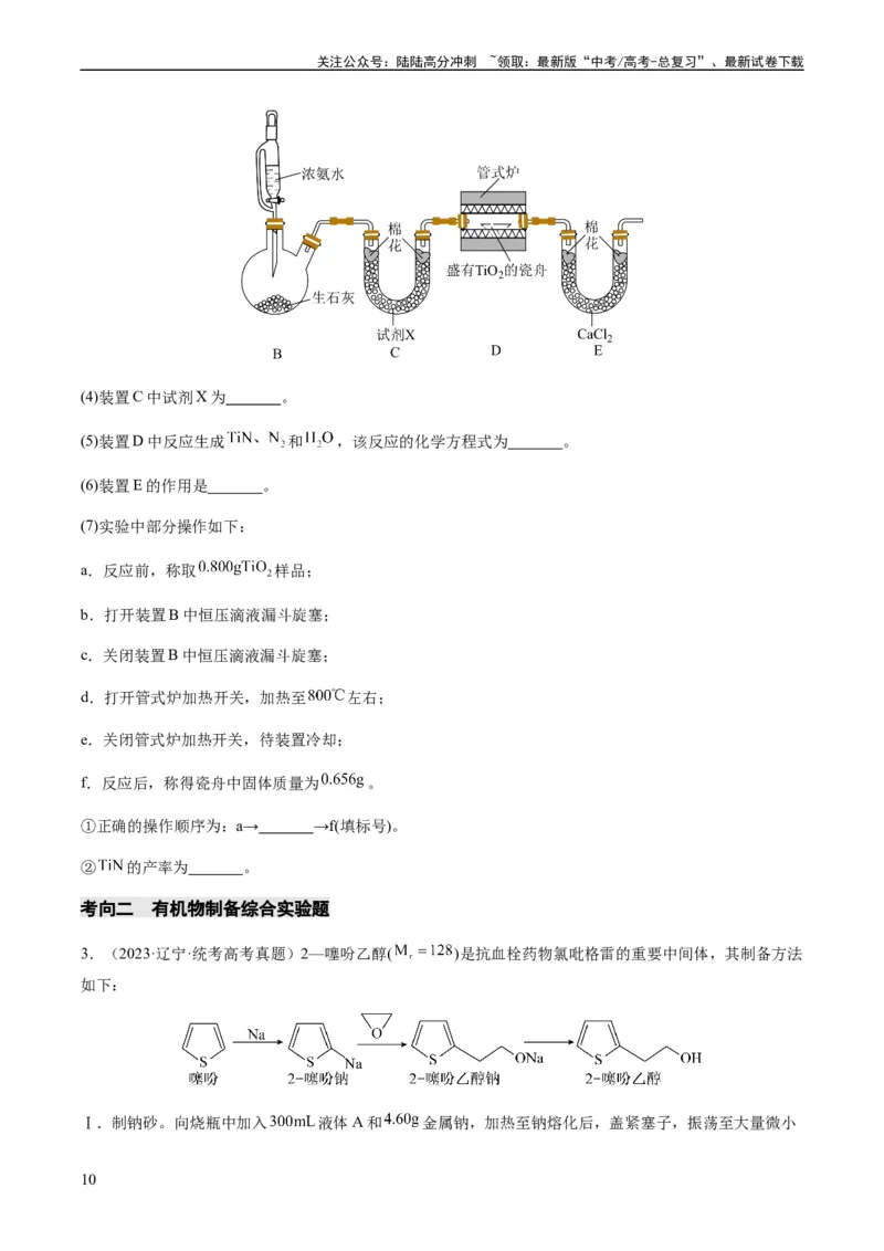 《重难点13物质制备型实验综合题-（学生版）_05-化学-高考总复习_专项复习_2024年_2024年高考化学热点·重点·难点专练（新高考专用）》第10页预览