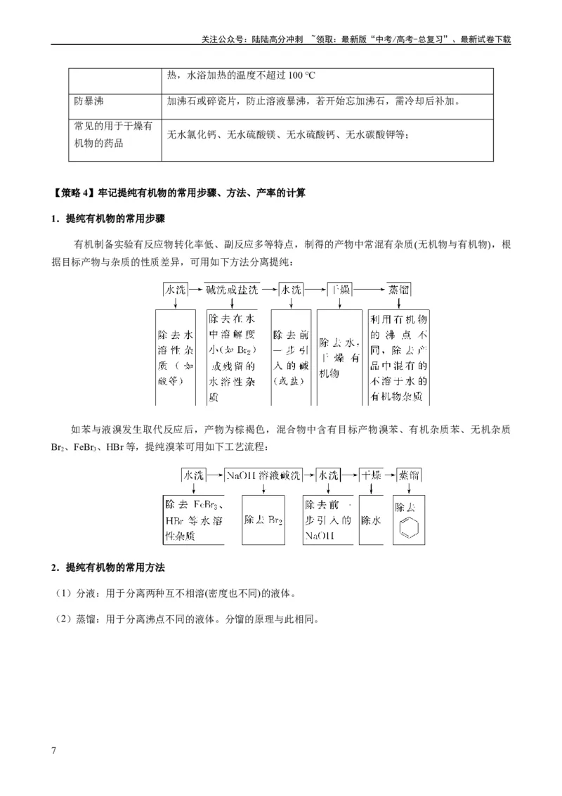 《重难点13物质制备型实验综合题-（学生版）_05-化学-高考总复习_专项复习_2024年_2024年高考化学热点·重点·难点专练（新高考专用）》第7页预览