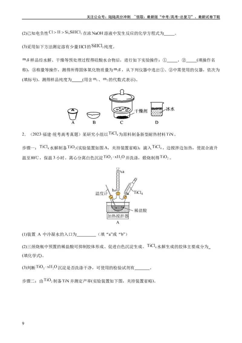 《重难点13物质制备型实验综合题-（学生版）_05-化学-高考总复习_专项复习_2024年_2024年高考化学热点·重点·难点专练（新高考专用）》第9页预览