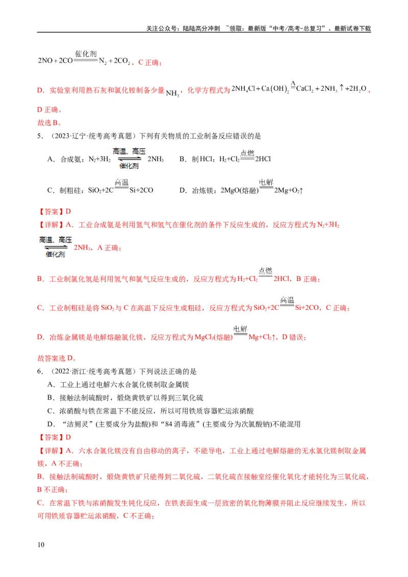 《重难点06常见无机物的性质、用途与转化-（教师版）_05-化学-高考总复习_专项复习_2024年_2024年高考化学热点·重点·难点专练（新高考专用）》第10页预览