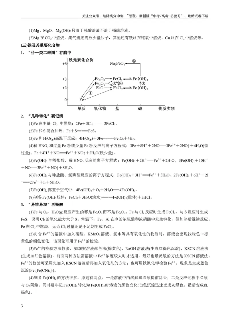 《重难点06常见无机物的性质、用途与转化-（教师版）_05-化学-高考总复习_专项复习_2024年_2024年高考化学热点·重点·难点专练（新高考专用）》第3页预览