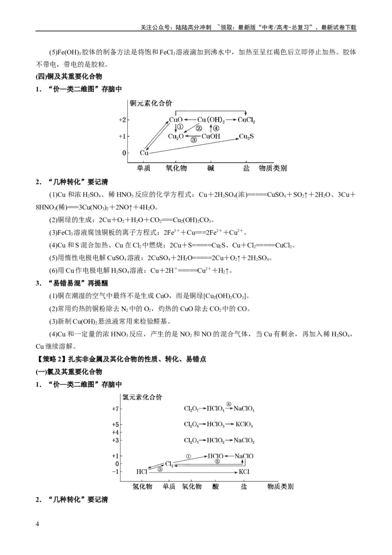 《重难点06常见无机物的性质、用途与转化-（教师版）_05-化学-高考总复习_专项复习_2024年_2024年高考化学热点·重点·难点专练（新高考专用）》第4页预览