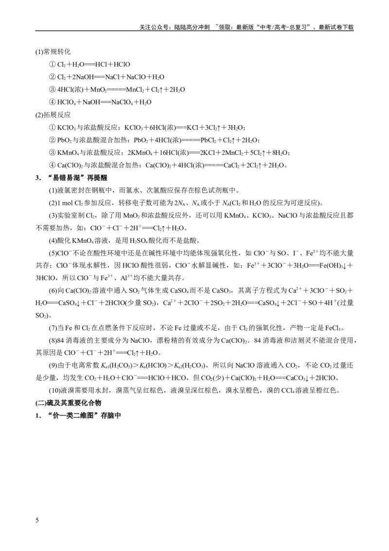 《重难点06常见无机物的性质、用途与转化-（教师版）_05-化学-高考总复习_专项复习_2024年_2024年高考化学热点·重点·难点专练（新高考专用）》第5页预览
