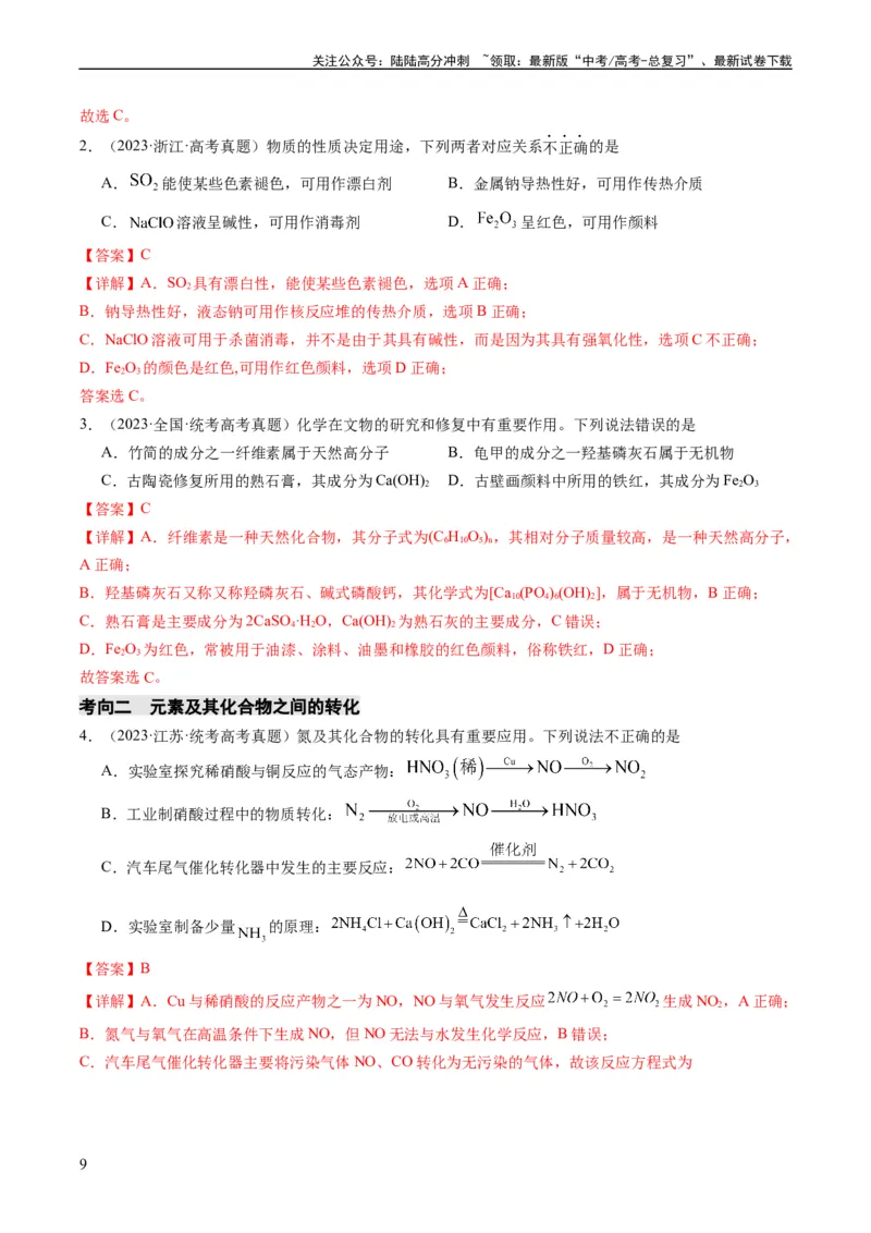 《重难点06常见无机物的性质、用途与转化-（教师版）_05-化学-高考总复习_专项复习_2024年_2024年高考化学热点·重点·难点专练（新高考专用）》第9页预览