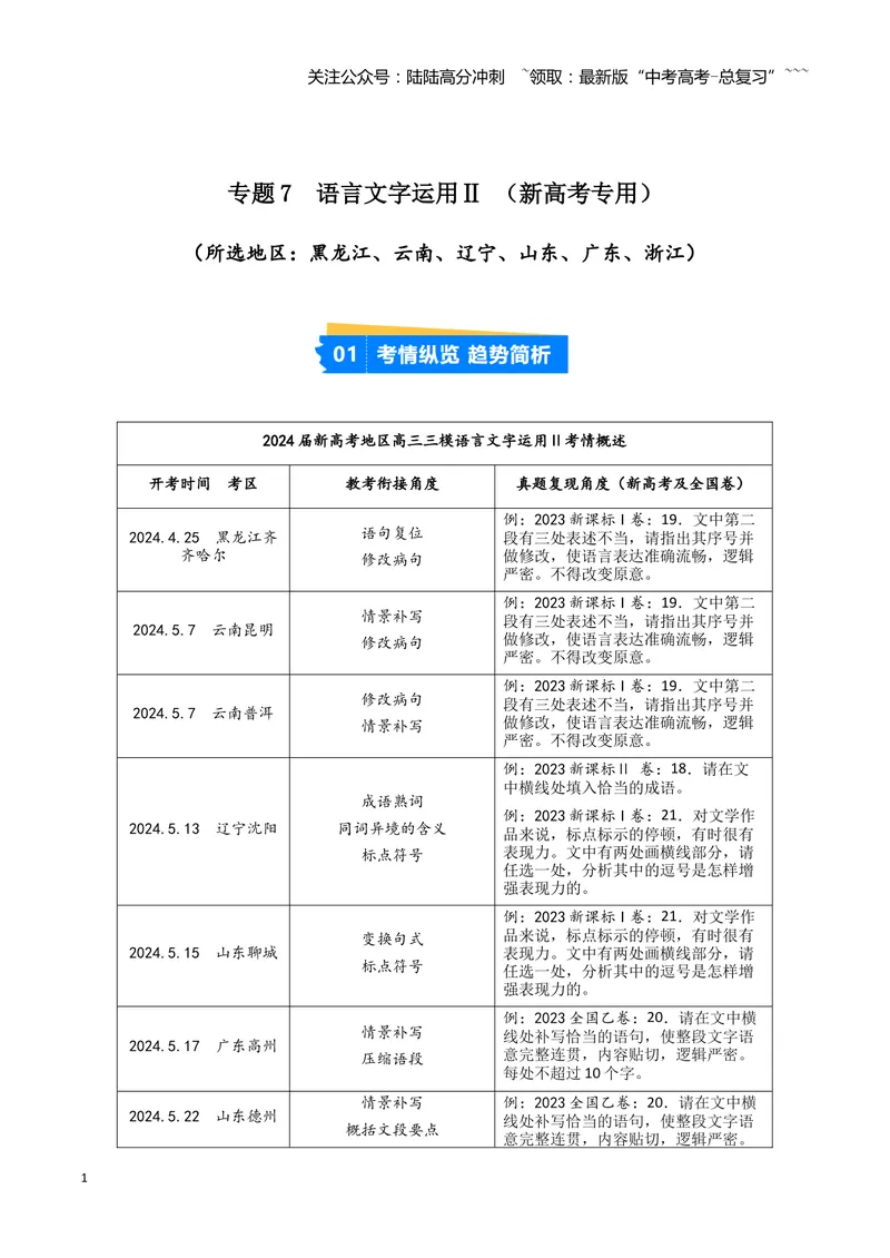《专题07语言文字运用2（学生版）（新高考通用）_专项复习_2026年-语文专项复习_2025年高考语文三模试题分类汇编（新高考通用）_2024版_新高考通用》第1页预览