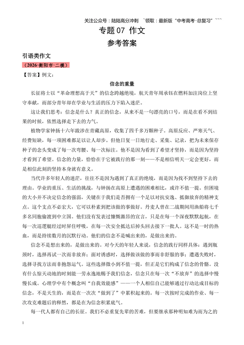 《专题07作文（引语类+名言类）（湖南专用）（答案版）_专项复习_2026年-语文专项复习_2026年高考语文二模试题分类汇编（湖南专用）-G292_2026版》第1页预览