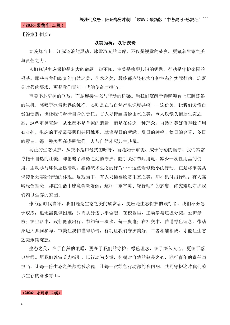 《专题07作文（引语类+名言类）（湖南专用）（答案版）_专项复习_2026年-语文专项复习_2026年高考语文二模试题分类汇编（湖南专用）-G292_2026版》第4页预览
