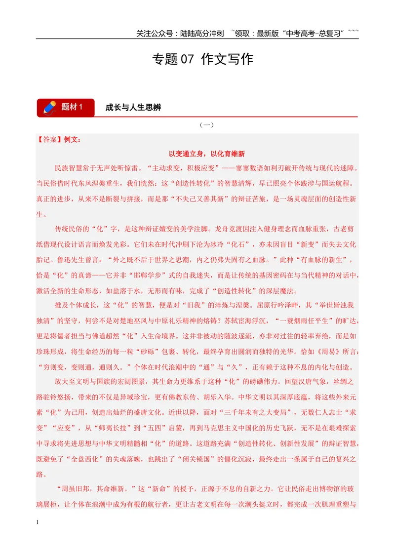 《专题07作文写作（两大题材）（河南专用）（答案版）_专项复习_2026年-语文专项复习_2026年高考语文一模试题分类汇编（河南专用）-G234_2026版》第1页预览