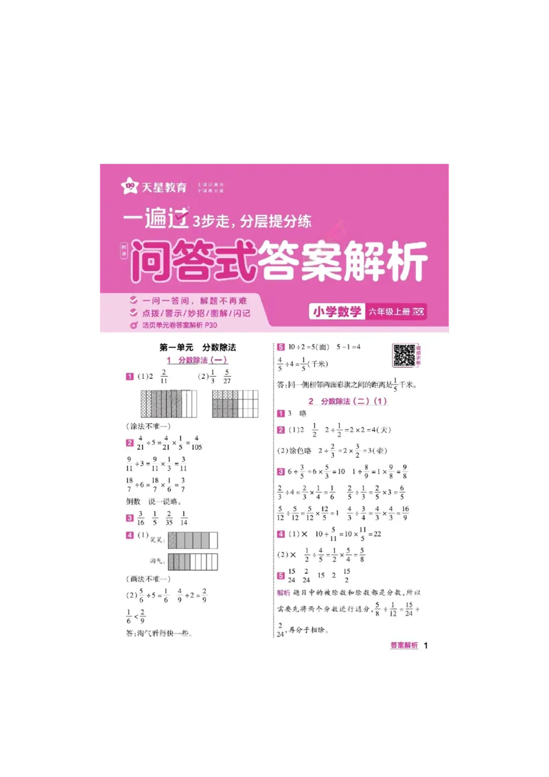 《26秋一遍过数学北师大版6年级上答案_小初高学习资料合集（每天更新）_2026秋《小学天星一遍过》3-6年级上册_26秋一遍过数学北师大版6年级上》第1页预览