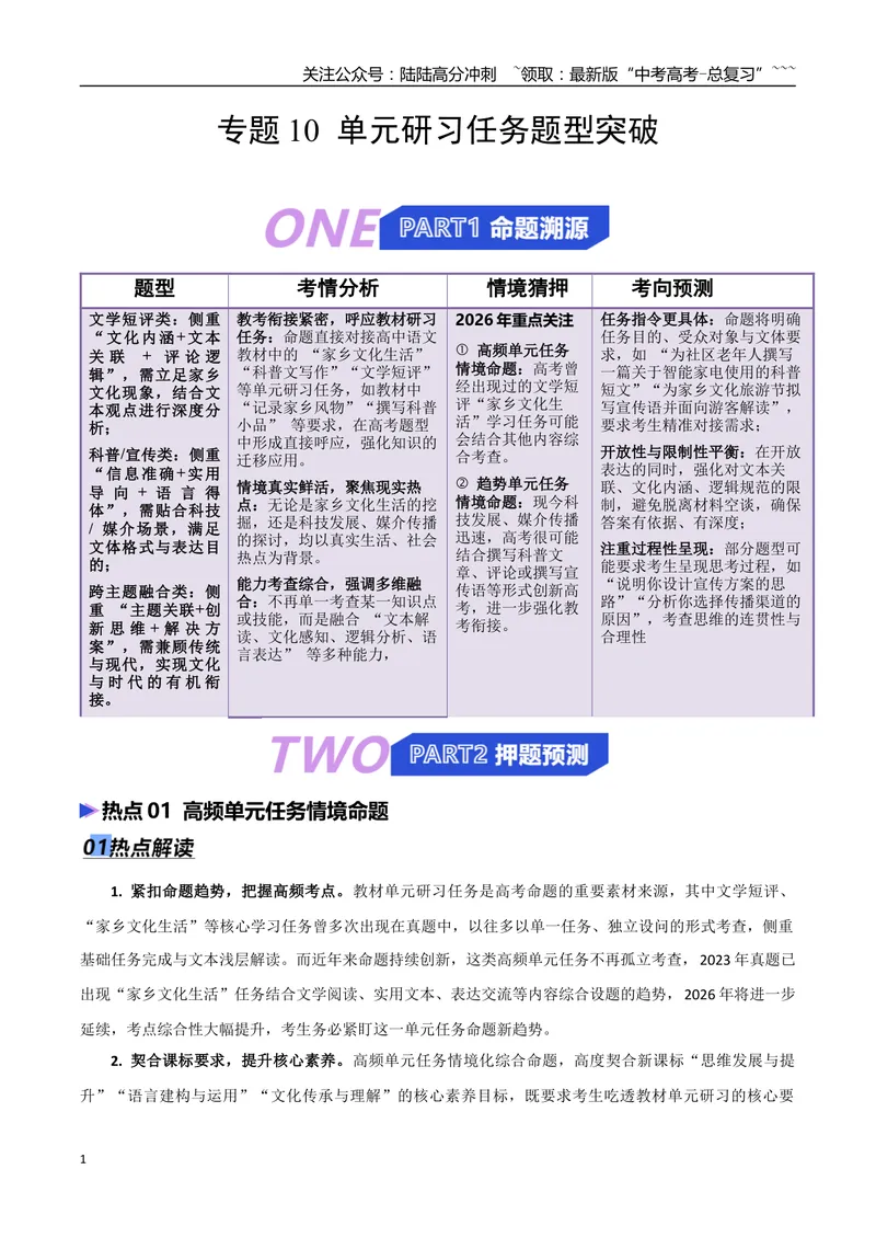 《专题10单元研习任务题型突破（热点专练）（全国通用）（解析版）_专项复习_2026年-语文专项复习_2026年高考语文终极冲刺讲练测（全国通用）-G459_2026版》第1页预览