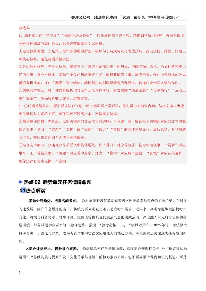 《专题10单元研习任务题型突破（热点专练）（全国通用）（解析版）_专项复习_2026年-语文专项复习_2026年高考语文终极冲刺讲练测（全国通用）-G459_2026版》第6页预览