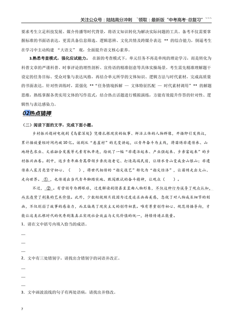 《专题10单元研习任务题型突破（热点专练）（全国通用）（解析版）_专项复习_2026年-语文专项复习_2026年高考语文终极冲刺讲练测（全国通用）-G459_2026版》第7页预览