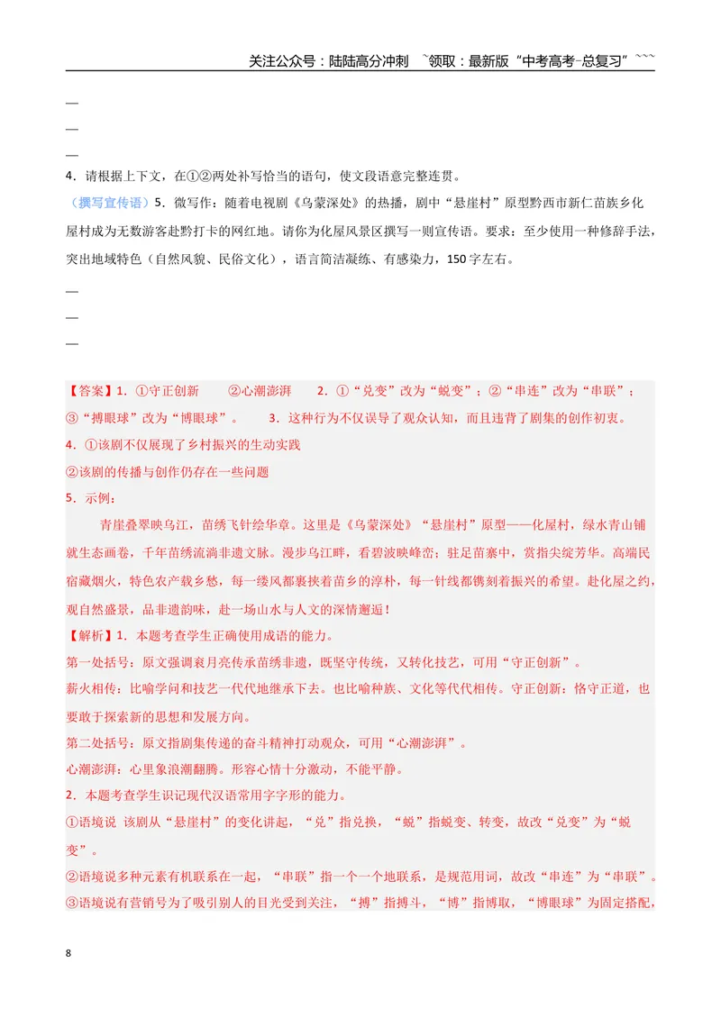 《专题10单元研习任务题型突破（热点专练）（全国通用）（解析版）_专项复习_2026年-语文专项复习_2026年高考语文终极冲刺讲练测（全国通用）-G459_2026版》第8页预览