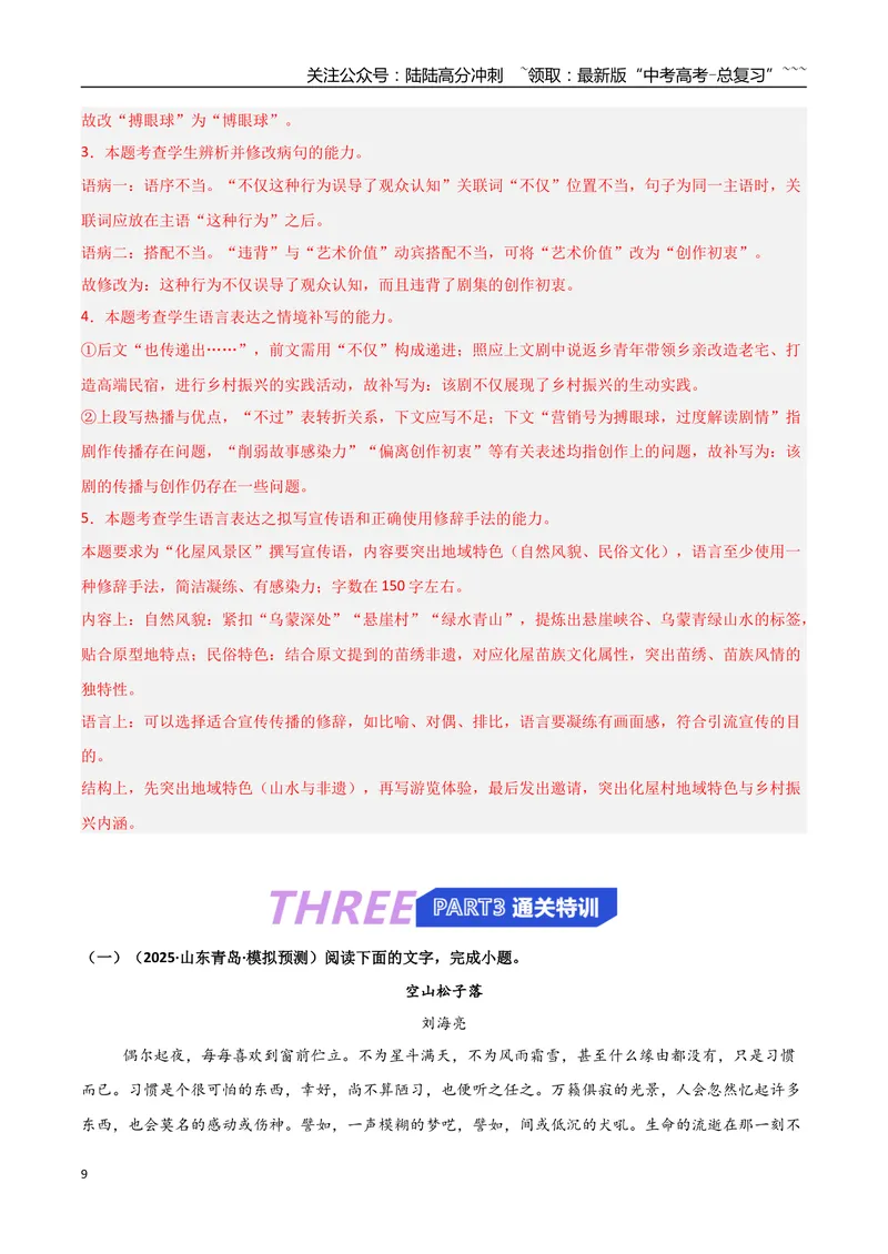 《专题10单元研习任务题型突破（热点专练）（全国通用）（解析版）_专项复习_2026年-语文专项复习_2026年高考语文终极冲刺讲练测（全国通用）-G459_2026版》第9页预览