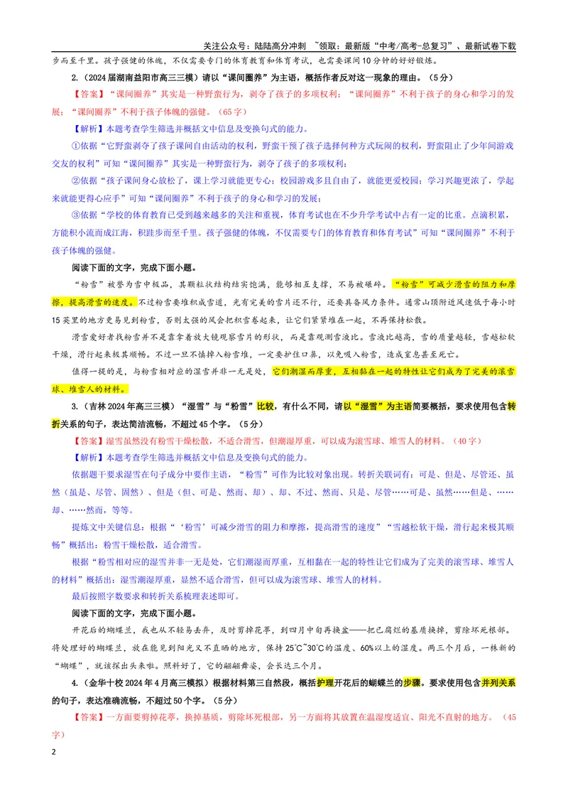 《专题10概括压缩语段变换句式考点专训（03）（教师版）_一轮复习_2024年_2024新高考语文一轮复习考点解析课件教案学案练习题_资料_2025版_语言文字运用》第2页预览
