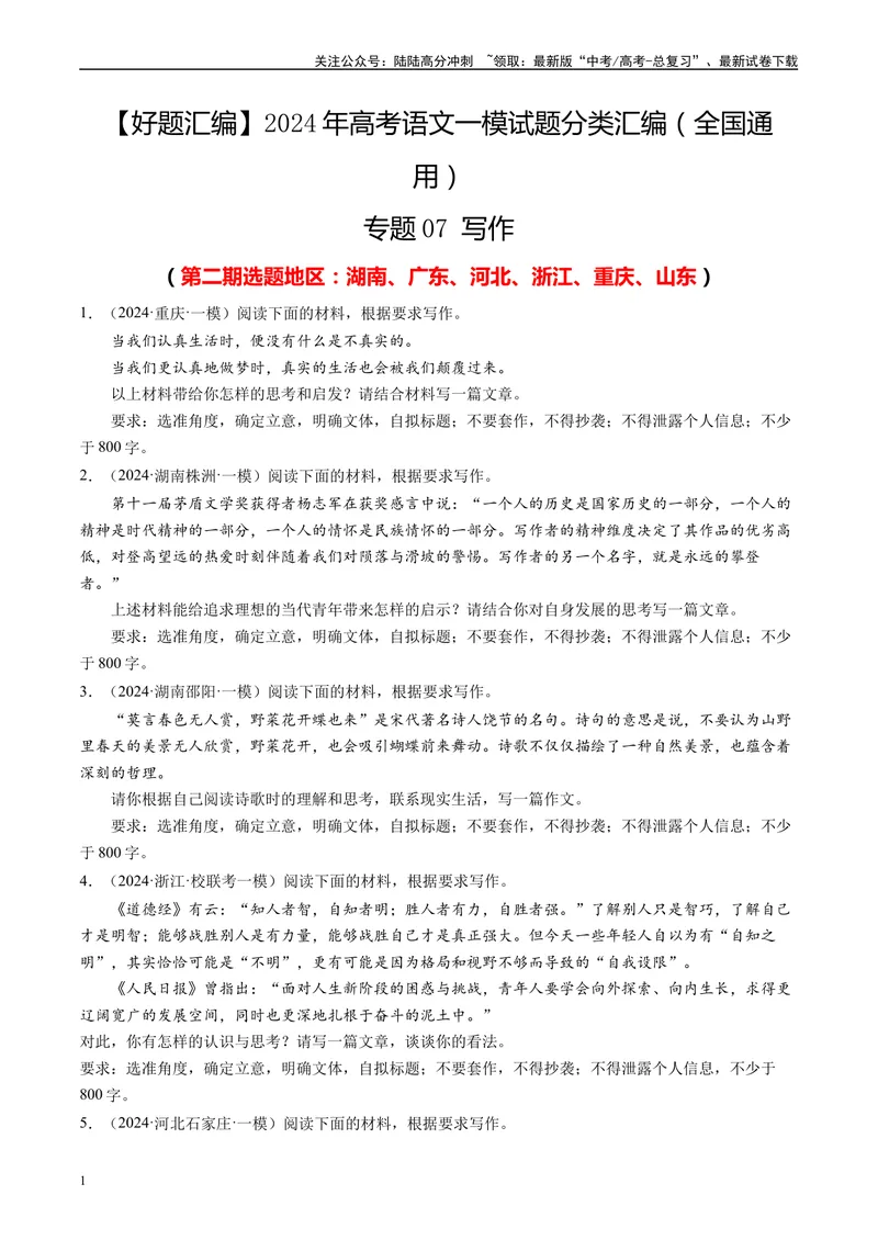 《专题07写作原卷版1_专项复习_2025年_2024年高考一模试题分类汇编语文全国通用》第1页预览