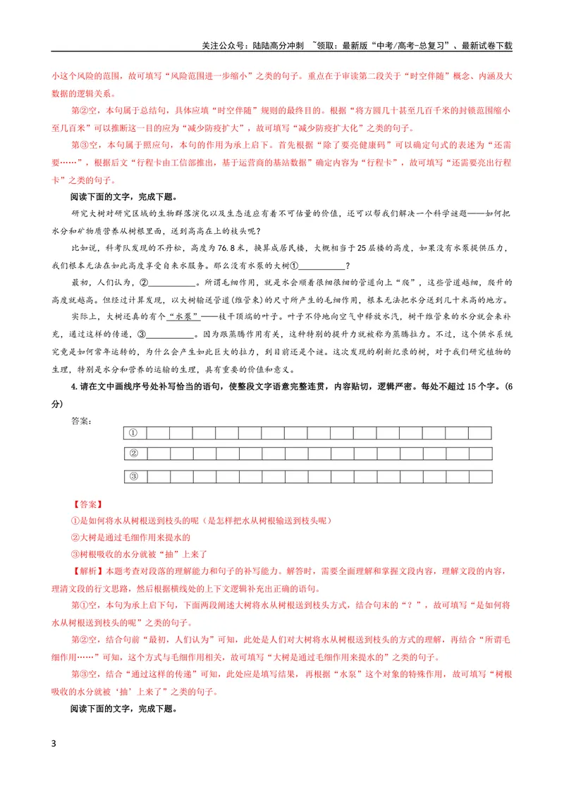 《专题07语句情景补写考点解析专训（01）（教师版）_一轮复习_2024年_2024新高考语文一轮复习考点解析课件教案学案练习题_资料_2024版_第一大类：语言文字运用》第3页预览