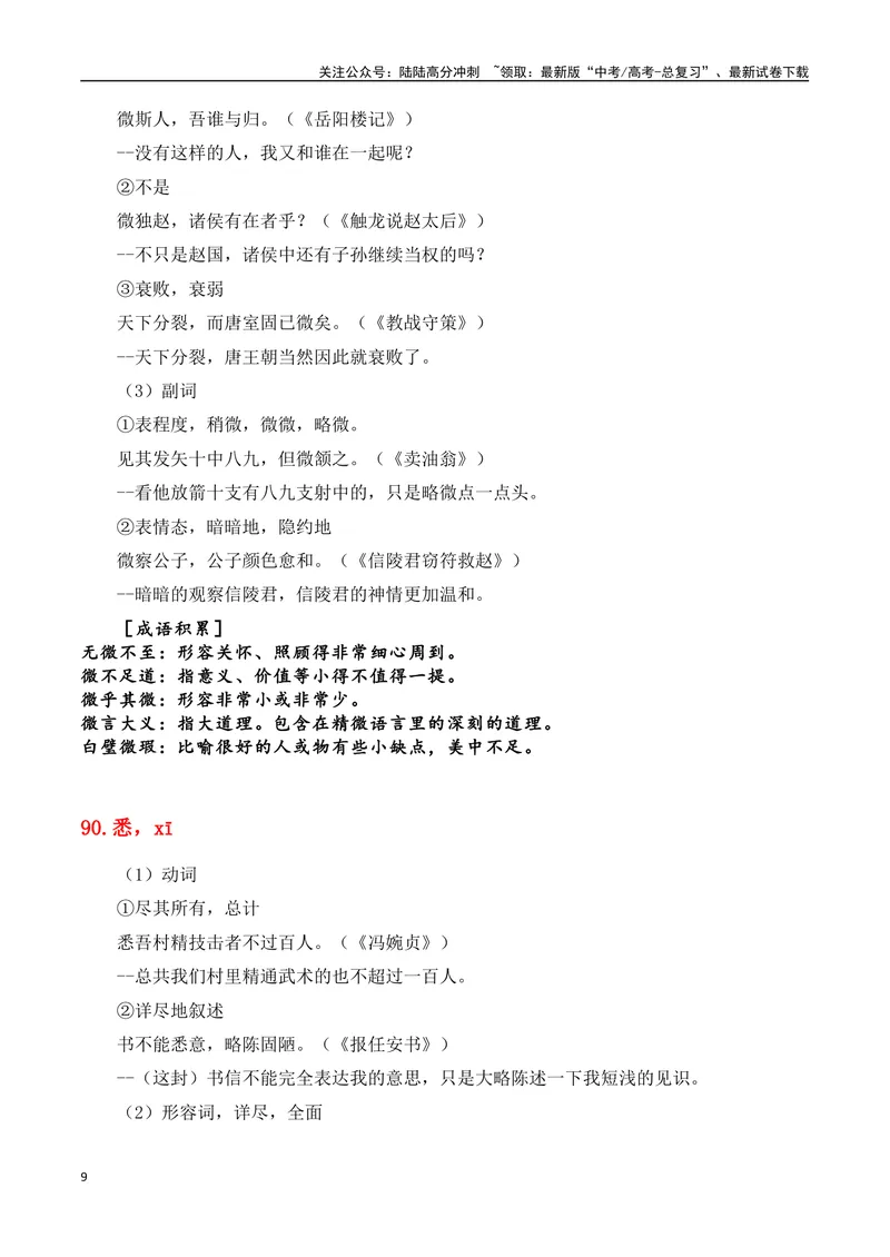 《专题08：必背120个文言实词（81-120）+成语助记+小故事练习（学生版）_一轮复习_2025年_2025年高考语文一轮复习知识清单（全国通用）》第9页预览