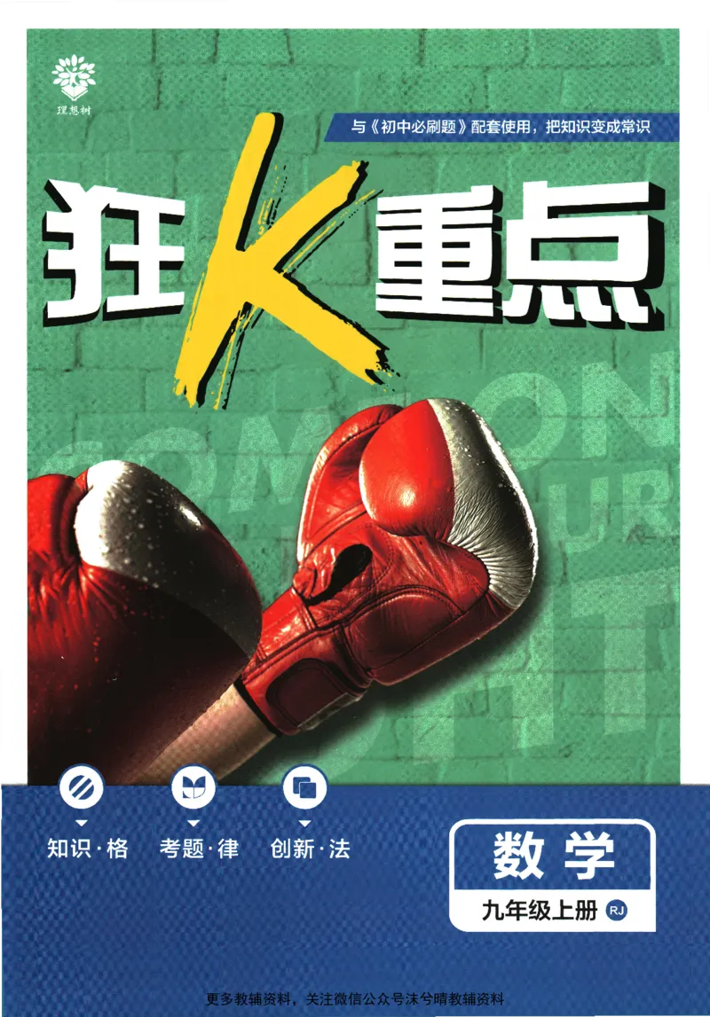 《初中必刷题狂K重点人教版数学九年级上册_2、2025初中必刷题合集_初中必刷题23+24+25上册_25初中必刷_可信网络等多个文件_2025初中必刷题_数学九年级上册（人教版）》第1页预览