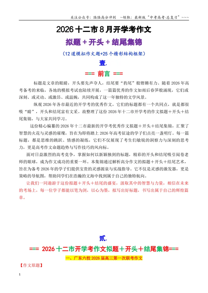 《专题062026十二市8月开学考作文拟题＋开头＋结尾集锦_专项复习_2026年-语文专项复习_2026年高考语文议论文写作秘籍-G391_资料》第1页预览
