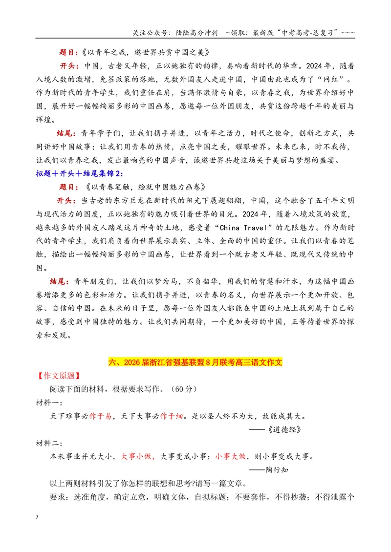 《专题062026十二市8月开学考作文拟题＋开头＋结尾集锦_专项复习_2026年-语文专项复习_2026年高考语文议论文写作秘籍-G391_资料》第7页预览