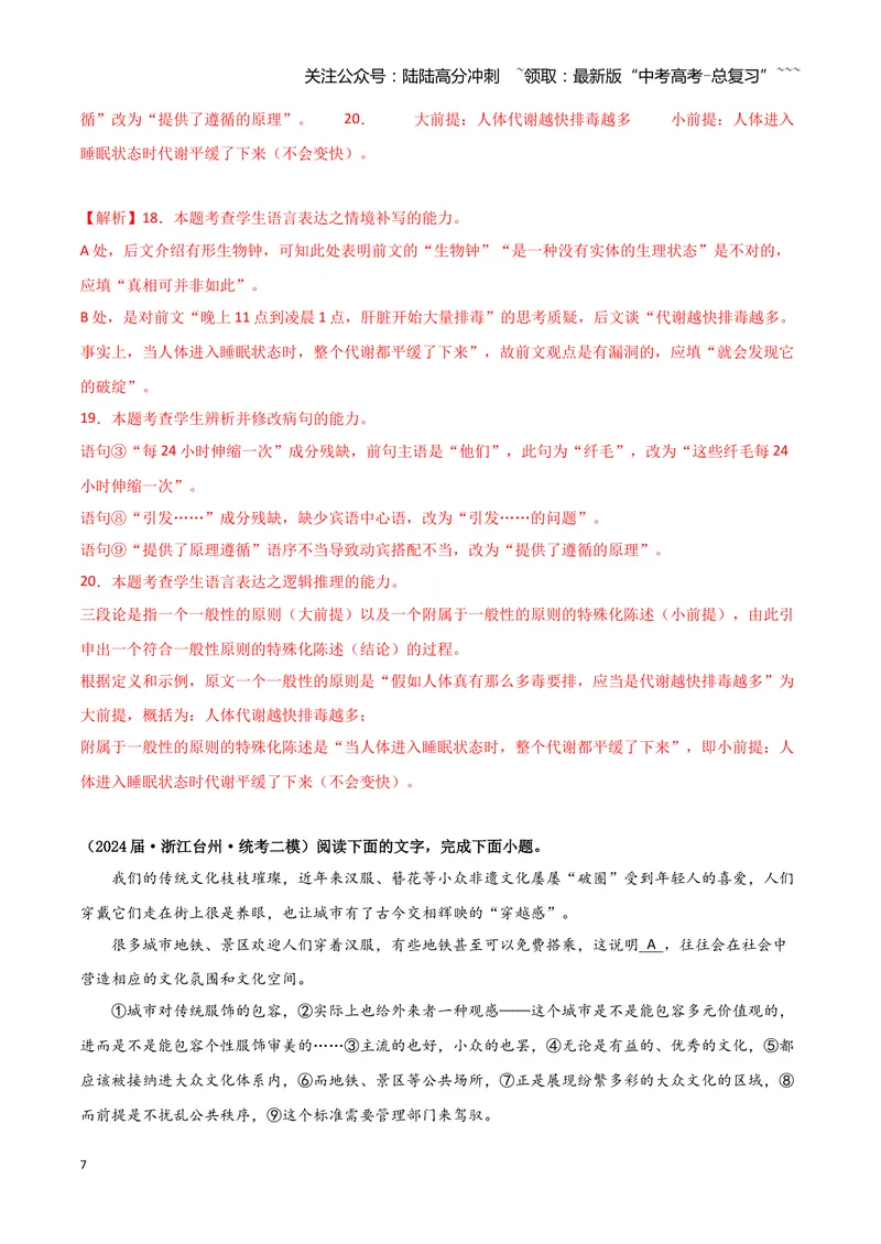 《专题06语言文字运用1（教师版）（新高考通用）_专项复习_2026年-语文专项复习_2025年高考语文二模试题分类汇编（新高考专用）_2024版》第7页预览