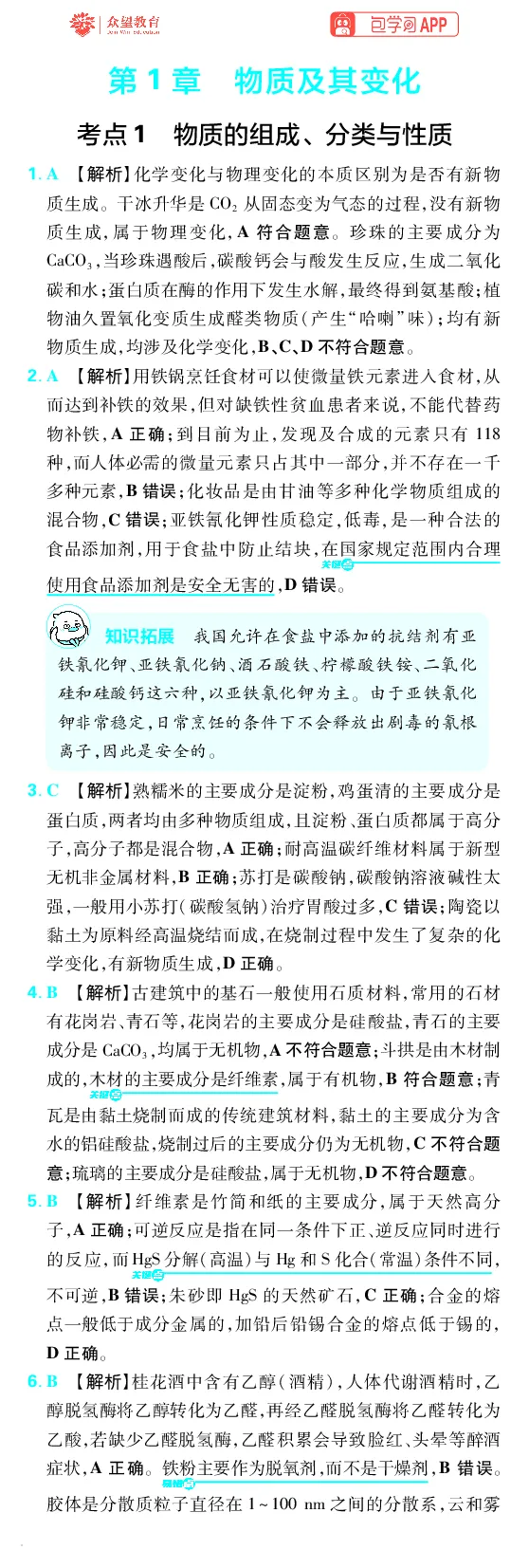 《第1章物质及其变化_小初高学习资料合集（每天更新）_2027版《600分考点700分考法》_2027版高考《理想树•600分考点700分考法》（化学）_化学答案》第1页预览