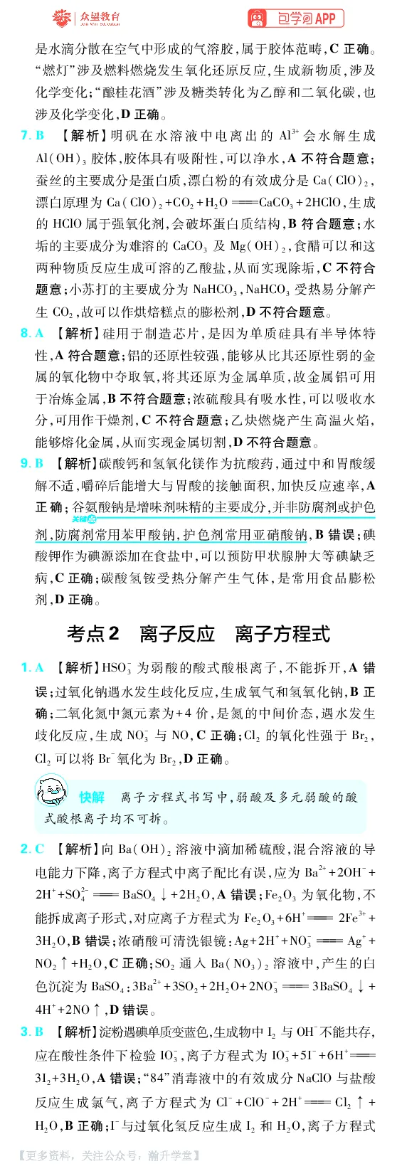 《第1章物质及其变化_小初高学习资料合集（每天更新）_2027版《600分考点700分考法》_2027版高考《理想树•600分考点700分考法》（化学）_化学答案》第2页预览
