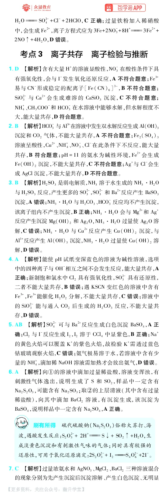 《第1章物质及其变化_小初高学习资料合集（每天更新）_2027版《600分考点700分考法》_2027版高考《理想树•600分考点700分考法》（化学）_化学答案》第4页预览