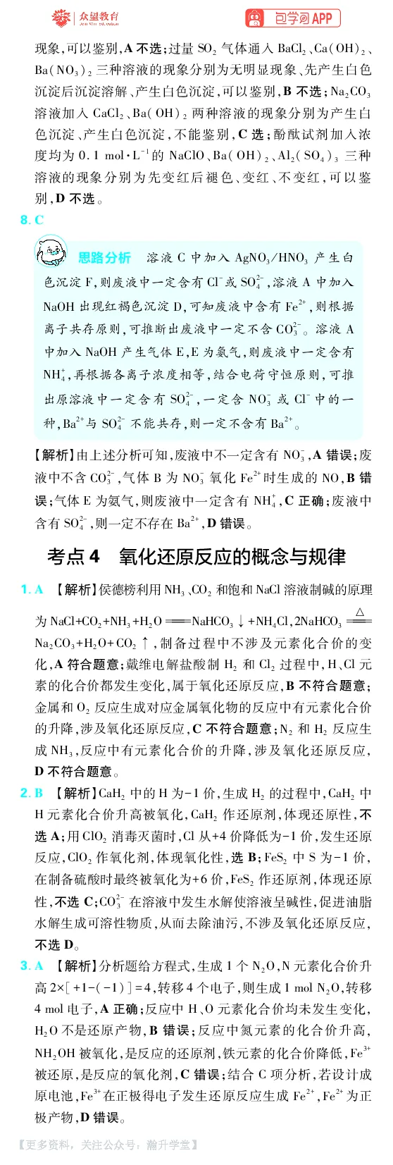 《第1章物质及其变化_小初高学习资料合集（每天更新）_2027版《600分考点700分考法》_2027版高考《理想树•600分考点700分考法》（化学）_化学答案》第5页预览
