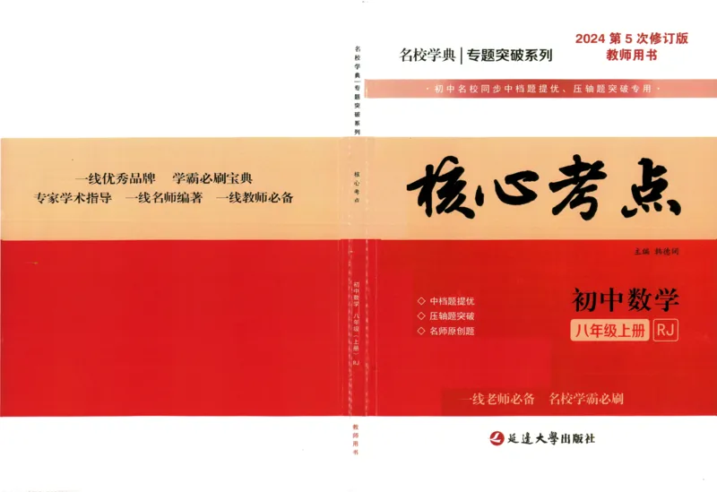 《核心考点-初中数学8年级上册教师版_初中全科目同步习题+精品试卷(7-9年级)(1)_25秋初中数学《同步习题+精品试卷》_初中数学人教版试卷_初中数学人教版7-9年级上册_《核心考点》》第1页预览