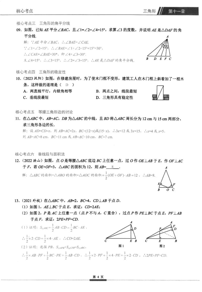 《核心考点-初中数学8年级上册教师版_初中全科目同步习题+精品试卷(7-9年级)(1)_25秋初中数学《同步习题+精品试卷》_初中数学人教版试卷_初中数学人教版7-9年级上册_《核心考点》》第10页预览