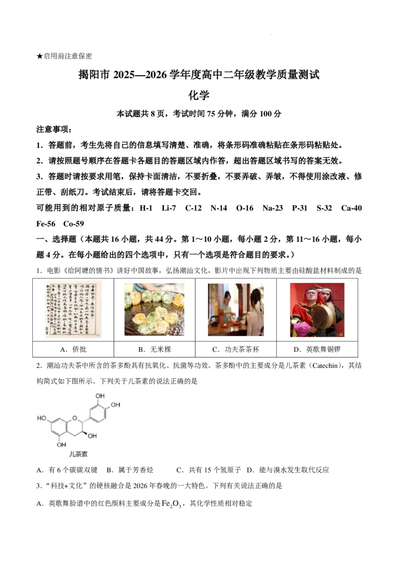 《广东揭阳2026年高二下学期期末化学试题_小初高学习资料合集（每天更新）_2026年7月高中化学试题汇编_0717化学_广东揭阳2026年高二下学期期末化学试题+答案》第1页预览