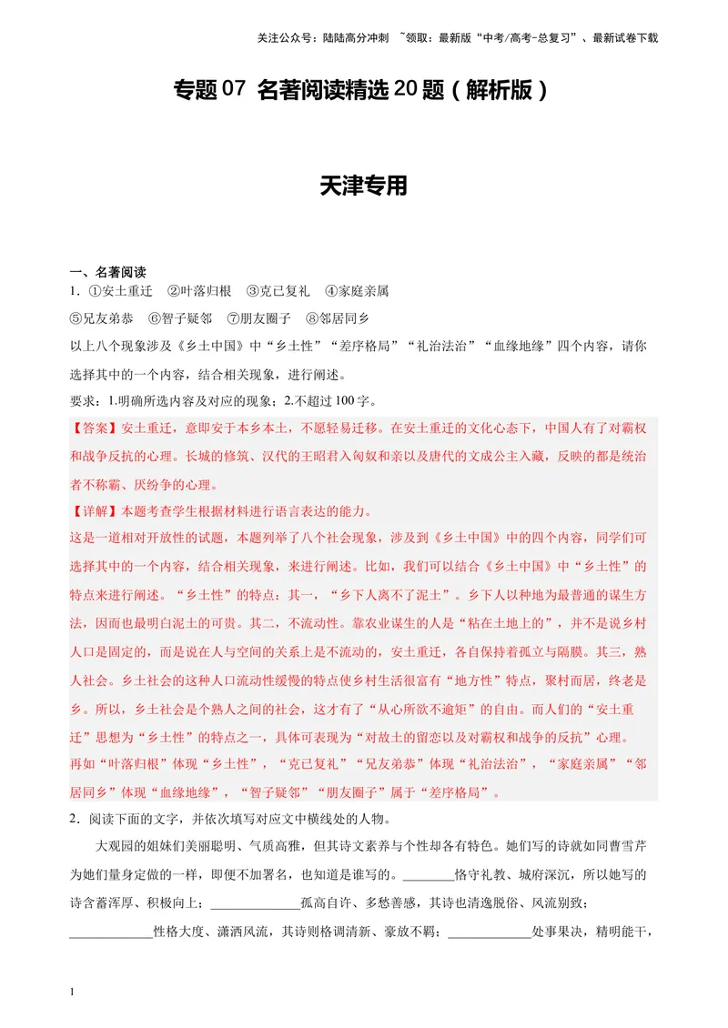 《专题07名著阅读精选20题（天津专用）-（教师版）_专项复习_2024年_2023年高考语文重点题型终极预测_资料_天津专用》第1页预览