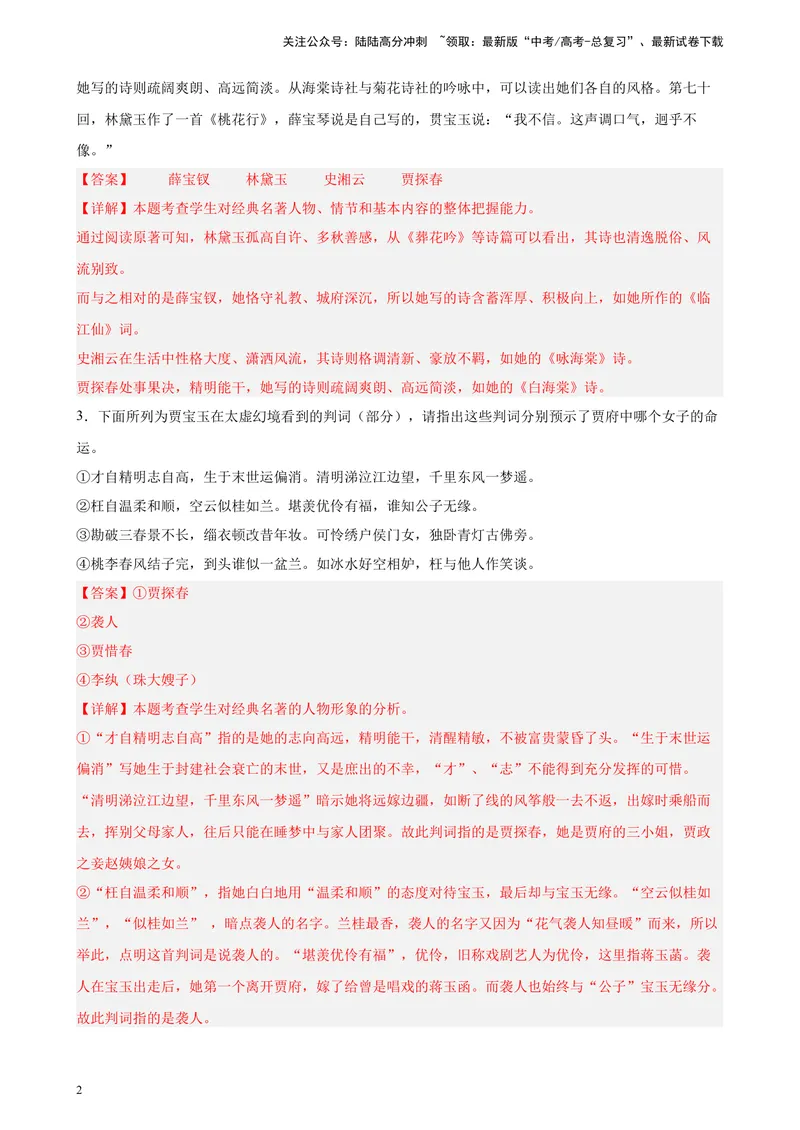 《专题07名著阅读精选20题（天津专用）-（教师版）_专项复习_2024年_2023年高考语文重点题型终极预测_资料_天津专用》第2页预览