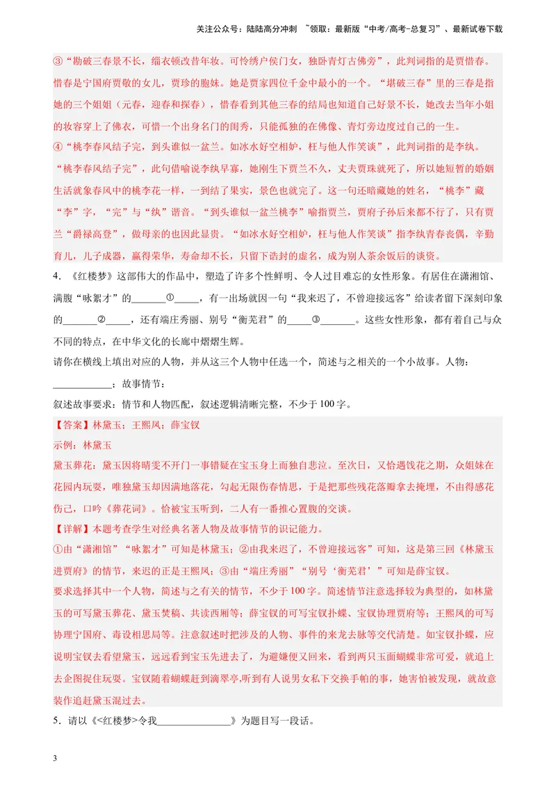 《专题07名著阅读精选20题（天津专用）-（教师版）_专项复习_2024年_2023年高考语文重点题型终极预测_资料_天津专用》第3页预览