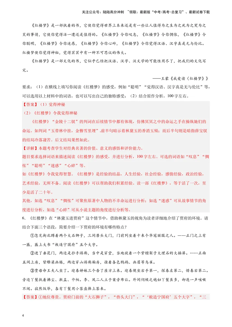 《专题07名著阅读精选20题（天津专用）-（教师版）_专项复习_2024年_2023年高考语文重点题型终极预测_资料_天津专用》第4页预览