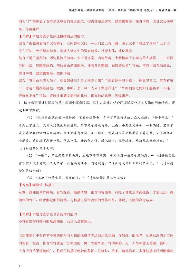 《专题07名著阅读精选20题（天津专用）-（教师版）_专项复习_2024年_2023年高考语文重点题型终极预测_资料_天津专用》第5页预览