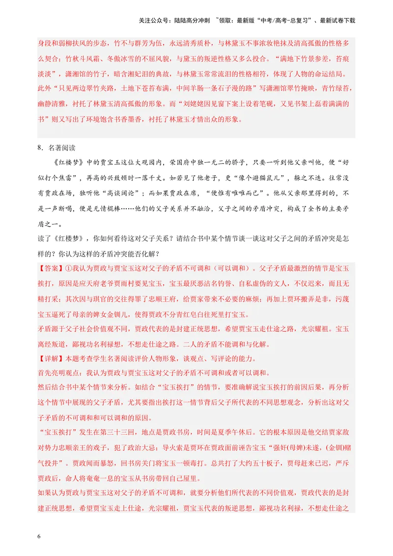 《专题07名著阅读精选20题（天津专用）-（教师版）_专项复习_2024年_2023年高考语文重点题型终极预测_资料_天津专用》第6页预览