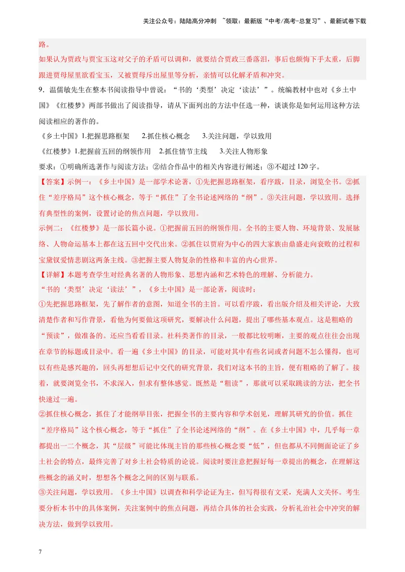《专题07名著阅读精选20题（天津专用）-（教师版）_专项复习_2024年_2023年高考语文重点题型终极预测_资料_天津专用》第7页预览